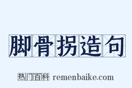 脚骨拐造句是什么意思的图片